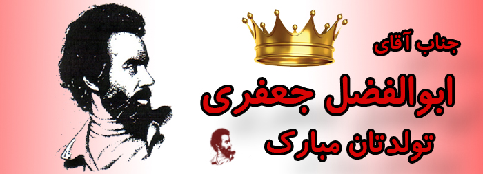 جناب آقای ابوالفضل جعفری تولدت مبارک جناب آقای ابوالفضل جعفری تولدت مبارک